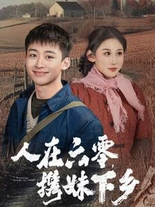 六零,搬空家裡去下鄉 封面