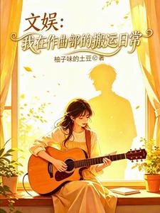 文娛:摸魚寫歌,不小心火遍全國 封面