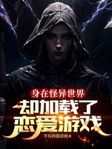戀愛遊戲加載了我的餘生 封面