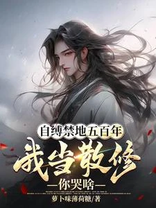 自縛禁地五百年，我棄宗門當散修 封面