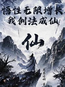 無限悟性參萬法蛻變紅塵仙 封面