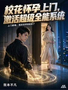 大學沒畢業，校花女神讓我喜當爹 封面