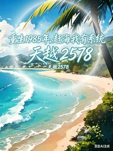 漁村1984分家後我鹹魚翻身了 封面