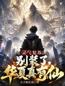 靈氣復蘇:華夏仙臨 封面