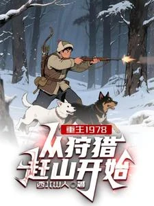 1978,我的獵戶人生開掛了 封面