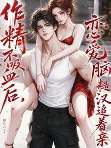 痴心糙漢：命都給你，你還跑？ 封面