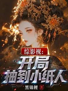 綜影視:我的皮膚是美人 封面