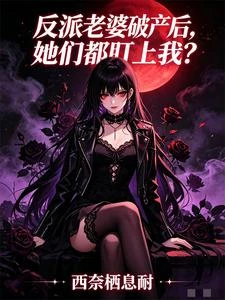 反派老婆破產,你也不想離婚吧? 封面