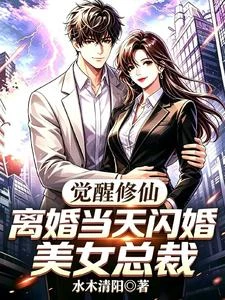 離婚後，我突破鍊氣期，開始暴富 封面