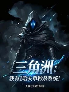三角洲：開局腦機實驗，我即幽影 封面
