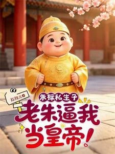 老朱別打了,我當皇帝還不行嗎? 封面