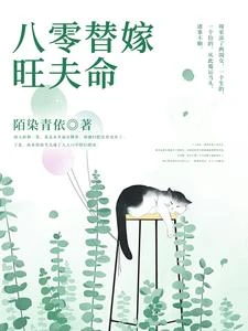 八零福妻旺夫日常 封面