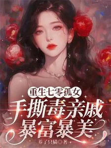 搶我姻緣?重生孤女人美路子野 封面