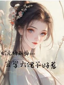 被休掉的竟是玄學大佬 封面