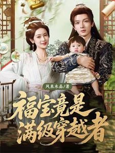 穿成大肚婆後，我崽竟是滿級大佬 封面