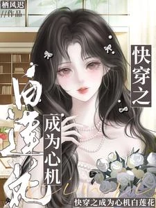白蓮花只是呼吸,男主就愛上了 封面
