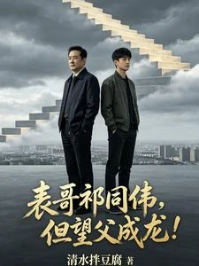 我爸轉業後,漢東省都驚了! 封面