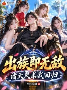 被趕出家門？不好意思，我會修仙 封面