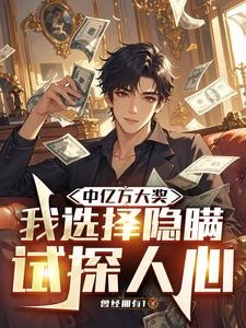 中獎後假裝去借錢,我看到了人性 封面
