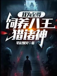擁有八大面具的我,打造無上禁城 封面