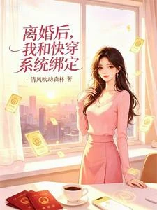 快穿,炮灰們換個方式生活 封面