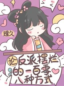 震驚修仙界!擺爛小師妹她拔劍了 封面