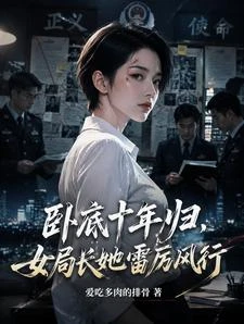 女局長:緬北歸來,直接殺瘋了 封面