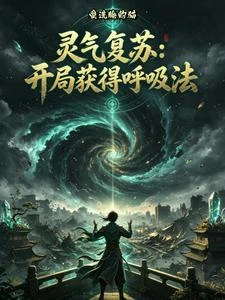 靈氣復蘇：萬道啟靈 封面