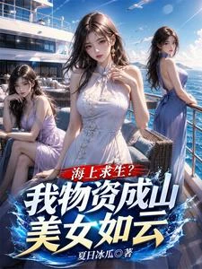 海上求生：我的船員全是女神級 封面
