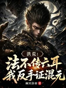 洪荒第一老六:六耳獼猴 封面
