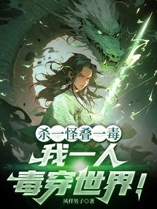 說好最弱毒法,你怎麼能無限疊毒 封面