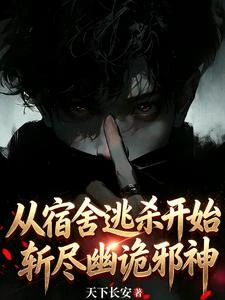 從宿舍逃殺開始斬盡幽詭邪神 封面