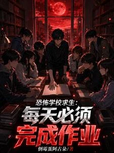 恐怖學校求生：每天必須完成作業 封面