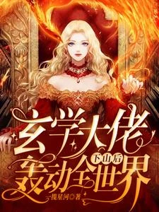 玄學千金能掐會算 封面