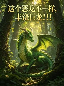 惡龍並不暴虐,我是豐饒巨龍 封面
