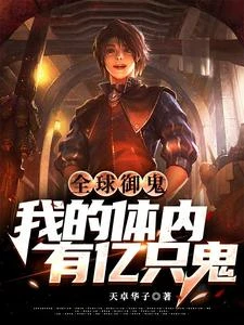 御鬼師：我契約了億隻S級鬼物！ 封面