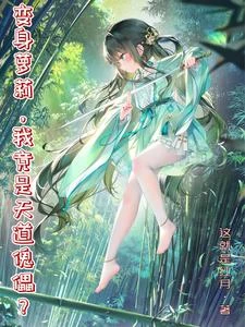 借得蘿莉身,補道化天魂 封面