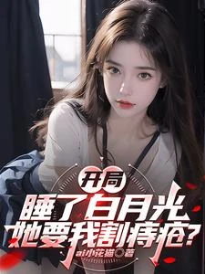 睡了白月光後，她非要我割痔瘡 封面