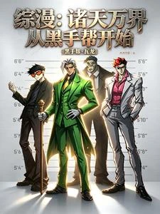人在諸天，但是黑手幫 封面