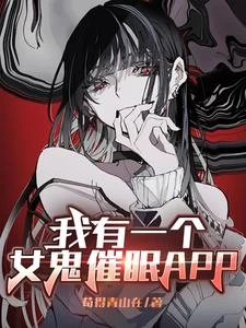 我的女鬼攻略APP 封面