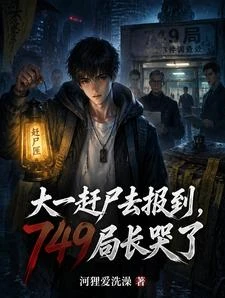 大一趕屍報到749,全局人麻了 封面