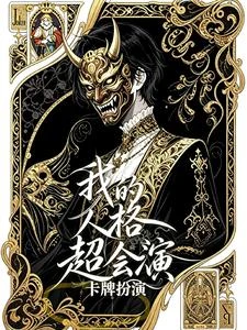 組織馬甲都是我的人格！ 封面