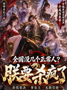 朕都穿進女頻了，不殺人講啥道理 封面
