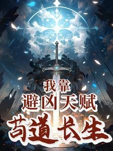 苟道：這才叫悟性逆天 封面