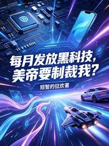 重生08：我靠系統制霸全球產業 封面