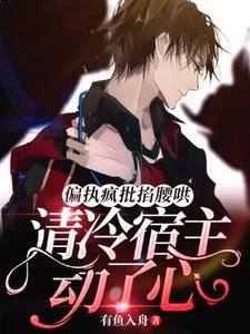 主神夾菜我轉桌，主神開門我上車 封面