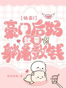 離大譜!我那麼多收租的樓呢! 封面