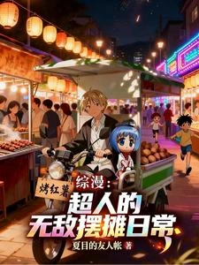 綜漫：超人的無敵擺攤日常 封面