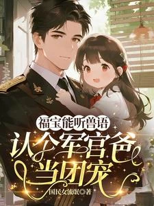 福寶能聽獸語，認個軍官爸當團寵 封面