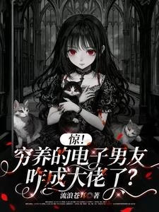 我在死亡遊戲里養了個男人 封面